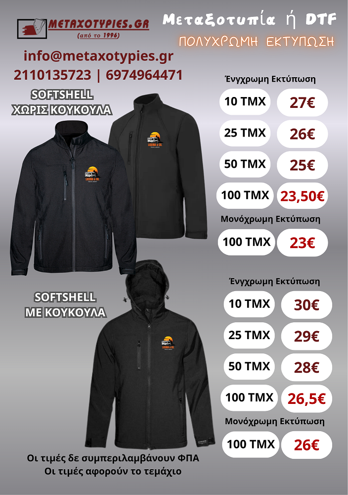 softshell με λογοτυπο
